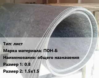 Паронит лист ПОН-Б общего назначения 0.8х1.5х1.5